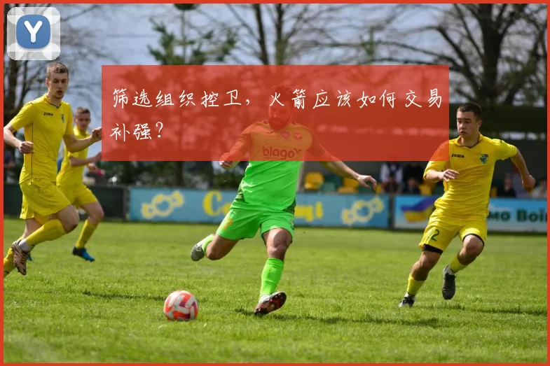 筛选组织控卫，火箭应该如何交易补强？