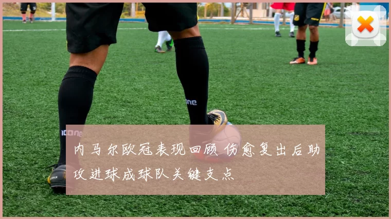 内马尔欧冠表现回顾 伤愈复出后助攻进球成球队关键支点
