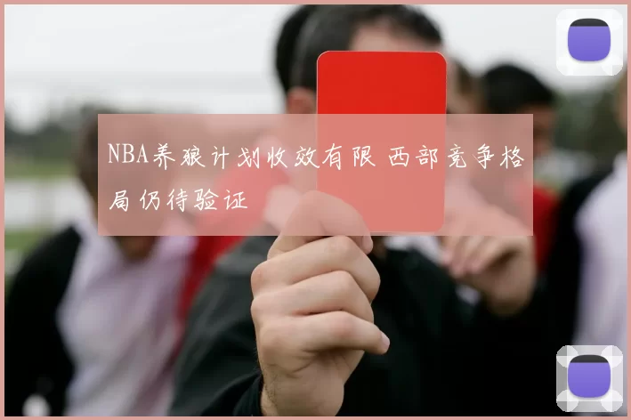 NBA养狼计划收效有限 西部竞争格局仍待验证