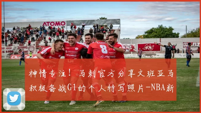 神情专注！马刺官方分享文班亚马积极备战G1的个人特写照片-NBA新闻