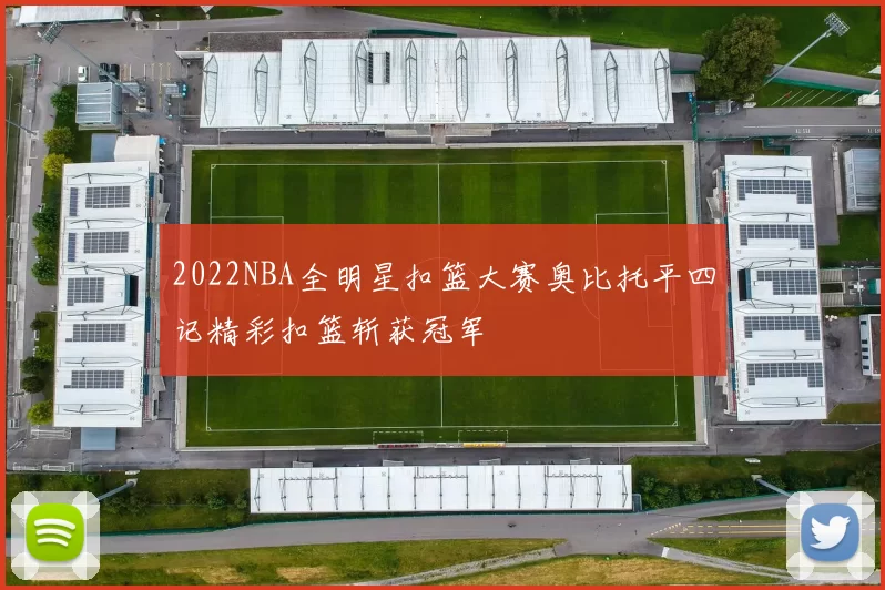 2022NBA全明星扣篮大赛奥比托平四记精彩扣篮斩获冠军
