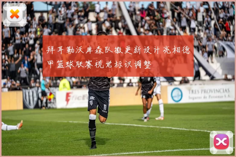 拜耳勒沃库森队徽更新设计亮相德甲篮球联赛视觉标识调整