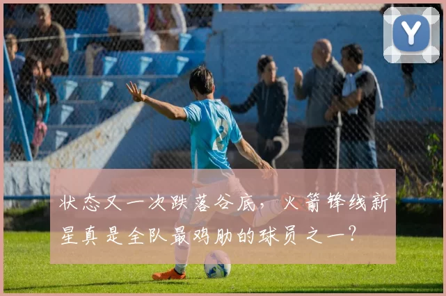 状态又一次跌落谷底，火箭锋线新星真是全队最鸡肋的球员之一？