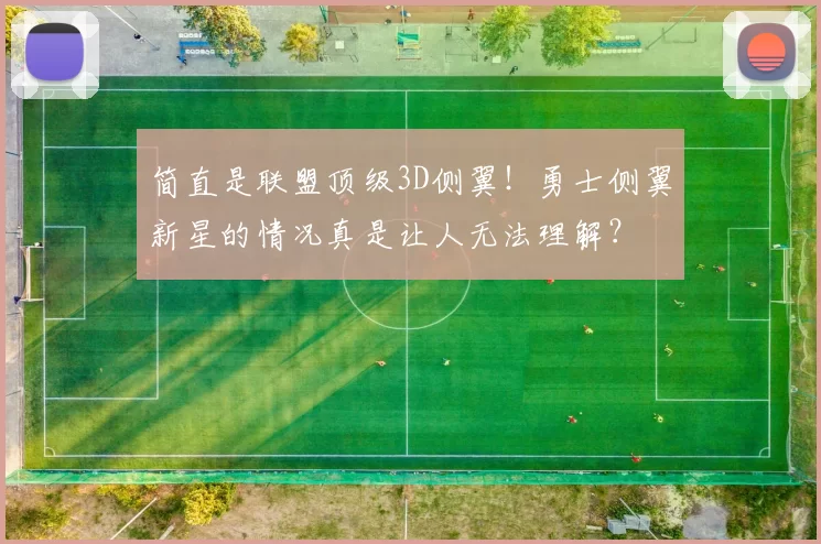 简直是联盟顶级3D侧翼！勇士侧翼新星的情况真是让人无法理解？