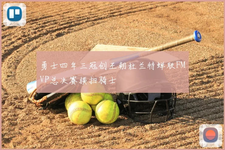 勇士四年三冠创王朝杜兰特蝉联FMVP总决赛横扫骑士
