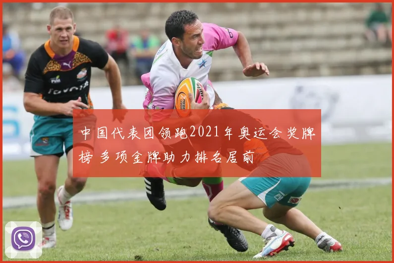 中国代表团领跑2021年奥运会奖牌榜 多项金牌助力排名居前