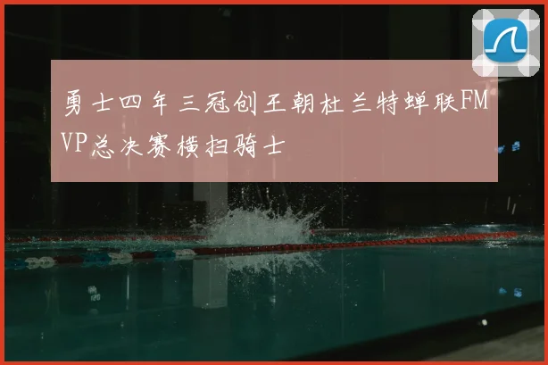 勇士四年三冠创王朝杜兰特蝉联FMVP总决赛横扫骑士